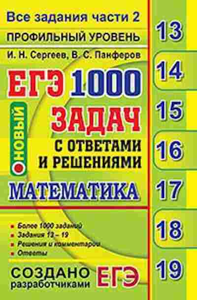 Книга ЕГЭ Математика 1000 задач Все задания части 2 Сергеев И.Н., б-495, Баград.рф